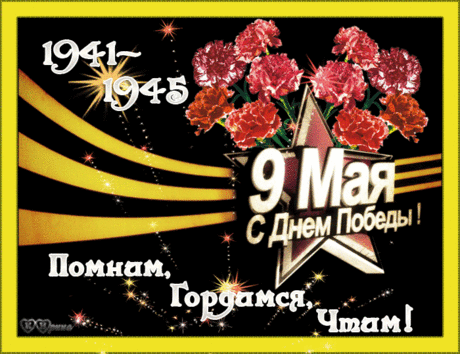 с Днём Победы !!!