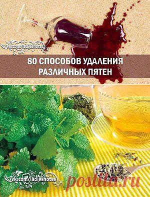 80 способов удаления различных пятен.
