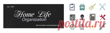 Проект организации: Папка "Мой дом" Домашнего органайзера.Home Life Organization