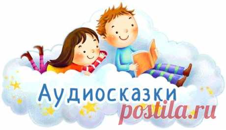 АУДИОСКАЗКИ. СЛУШАТЬ ОНЛАЙН ПЯТЬ СКАЗОК.