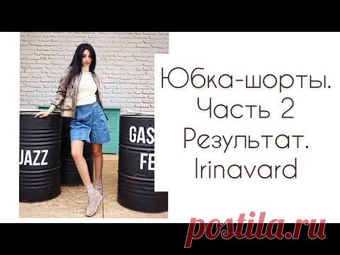 Как построить юбку шорты с запахом