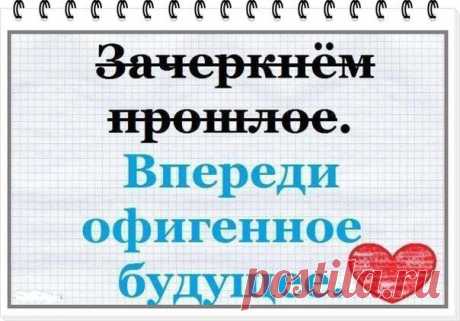 #интернет_бизнес #позитив #планы
Спасибо тем людям, которые вошли в мою жизнь и сделали её прекрасной. И ещё спасибо тем людям, которые вышли из неё и сделали её ещё лучше.