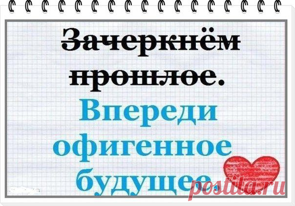 #интернет_бизнес #позитив #планы
Спасибо тем людям, которые вошли в мою жизнь и сделали её прекрасной. И ещё спасибо тем людям, которые вышли из неё и сделали её ещё лучше.