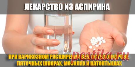 Готовим лекарство из аспирина | Полезные советы