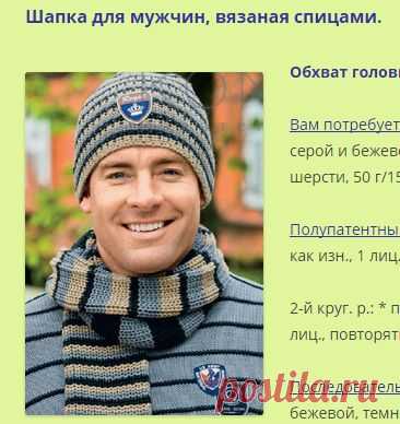 Мужская шапка, вязаная спицами