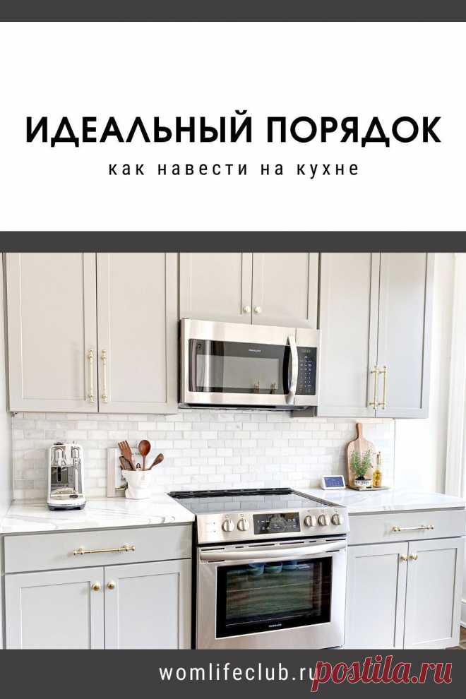 Как навести, что нужно сделать и как его не потерять. #порядокдома #пространствонакухне #какнавестипорядок #продуктыпорядок #порядокразинавсегда #wom_дом