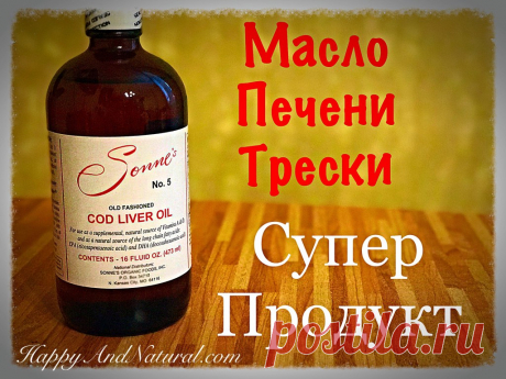 Масло Печени Трески - супер продукт для всей семьи - Happy & Natural