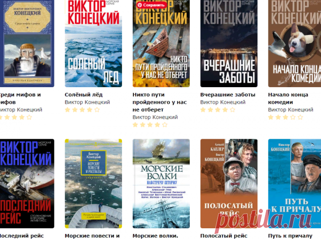 Виктор Конецкий - все книги автора | Бесплатная библиотека фб2.рф