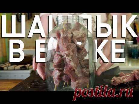 Шашлык в БАНКЕ. Похоже на "настоящий"?