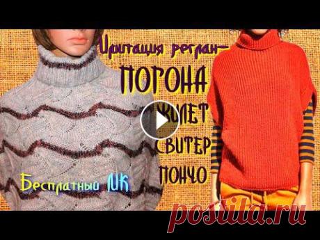 Имитация реглан - погона вкруговую/Цельновязанные жилеты, свитеры, пончо, платья сверху вниз/АНОНС Бесшовное вязание плечевых изделий очень популярно на сегодняшний день. Тем более, что это совсем не сложно. Предлагаю Бесплатный МК по вязанию ИМИТАЦ...
