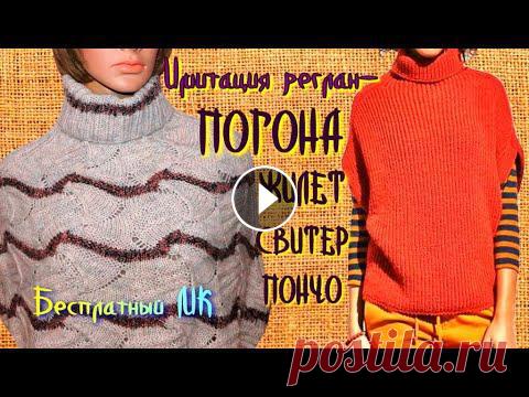 Имитация реглан - погона вкруговую/Цельновязанные жилеты, свитеры, пончо, платья сверху вниз/АНОНС Бесшовное вязание плечевых изделий очень популярно на сегодняшний день. Тем более, что это совсем не сложно. Предлагаю Бесплатный МК по вязанию ИМИТАЦ...