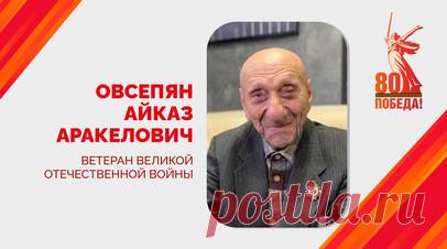 Ветерана войны Айказа Овсепяна поздравили с 102-летием в Краснодаре. В Краснодаре поздравили ветерана Великой Отечественной войны Айказа Аракеловича Овсепяна, который отметил свой 102-й день рождения. Читать далее