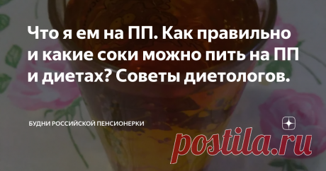Что я ем на ПП. Как правильно и какие соки можно пить на ПП и диетах? Советы диетологов. И снова здравствуйте!
Перейдя на ПП, я не раз задавалась вопросом :"Можно ли на ПП пить соки? Если да, то как и какие соки позволительны?"
Вам тоже интересно? Тогда следуйте за мной!
Кто не первый раз заходит на мой канал, уже видели, что я иногда включаю в свой рацион сок. Например, яблочный.