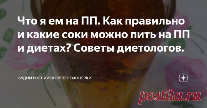 Что я ем на ПП. Как правильно и какие соки можно пить на ПП и диетах? Советы диетологов. И снова здравствуйте!
Перейдя на ПП, я не раз задавалась вопросом :