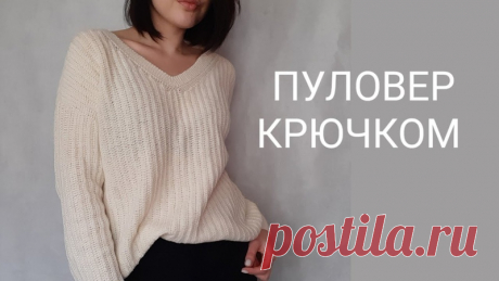 Пуловер крючком

Видео МК https://youtu.be/3-5XXICpkb8