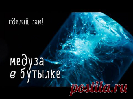 &quot;Медуза в бутылке&quot;: забавная поделка для детей | Своими руками