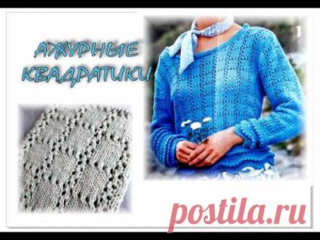 Самый простой узор "ажурные квадратики"