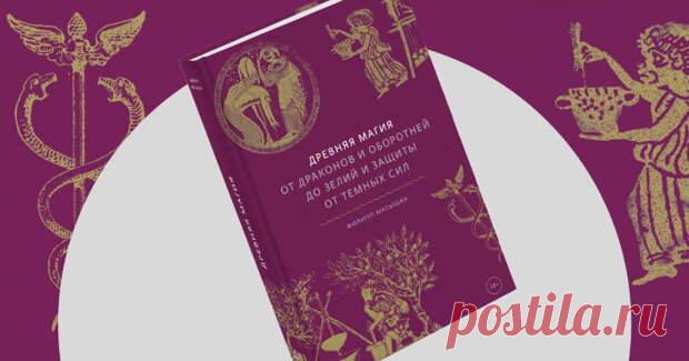 Говорить с мертвыми может любой - Сонники, гороскопы, гадания
                                             - 14 ноября
                                             - 43389126456 - Медиаплатформа МирТесен В издательстве «Манн, Иванов и Фербер» вышла книга Филиппа Матышака «Древняя магия. От драконов и оборотней до зелий и защиты от темных сил», в которой автор рассказывает об истории магии в античном мире, опираясь на многочисленные и разнообразные источники, от греческих д...