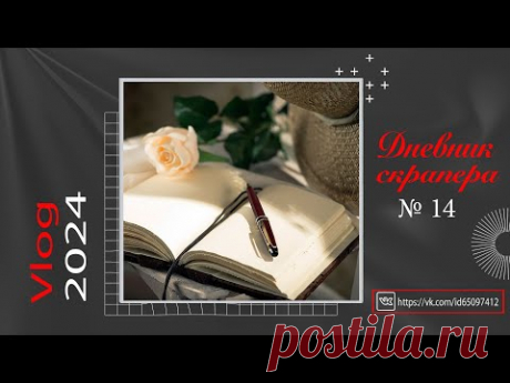 Дневник скрапера - 14 (2024). Продолжаю работать над альбомом, создаю открытку на заказ
