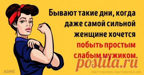 20 открыток о сильных женщинах: ↪ Точно.