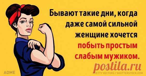 20 открыток о сильных женщинах: ↪ Точно.