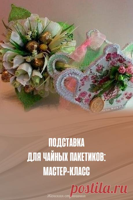 Подставка для чайных пакетиков: мастер-класс
