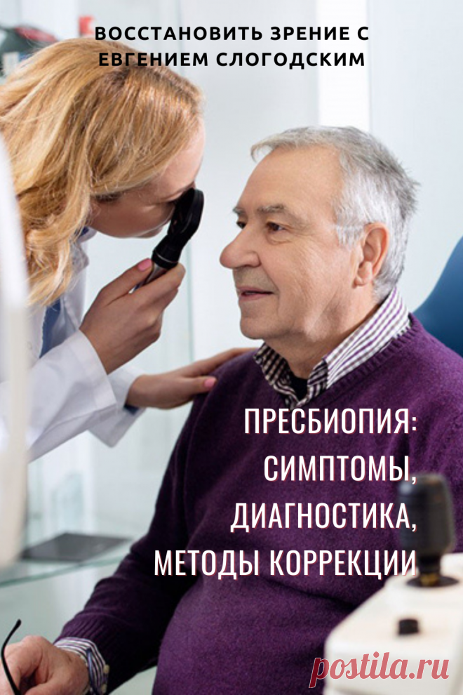 Пресбиопия глаз что это такое Возрастная дальнозоркость Персональная коррекция зрения Улучшение зрения Очки для чтения Бифокальные очки Восстановить зрение с Евгением Слогодским без операции Гимнастика упражнения для глаз Туман в глазах Зрение плюс Острота зрения Гиперметропия Снижение аккомодативной способности глаза Правильная коррекция дальнозоркости Метод Бейтса Тренажер для глаз Как вернуть зрение Диагностика Зрение после 40 или пресбиопия причины ухудшения Заболевания глаз Дефекты зрения