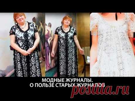 Модные журналы О пользе старых журналов - YouTube