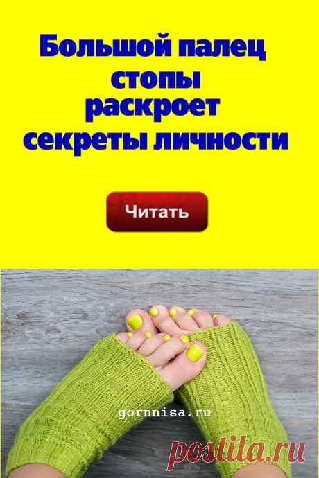 Большой палец стопы раскроет секреты личности | | ГОРНИЦА