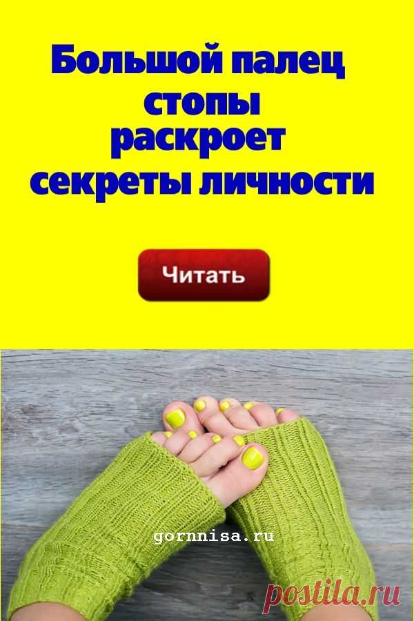 Большой палец стопы раскроет секреты личности | | ГОРНИЦА