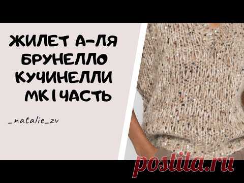 НОВИНКА 2021 ГОДА. ЖИЛЕТ А - ЛЯ БРУНЕЛЛО КУЧИНЕЛЛИ МК ЧАСТЬ 1. #вяжемсНатальейЗвонаревой