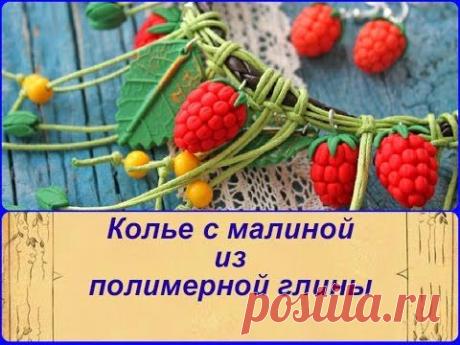 Ягоды малины из полимерной глины. Как собрать колье. Видео мастер класс