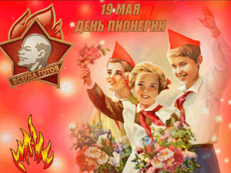Красный галстук аккуратно
Украшает воротник,
Пионер — тот, кто готов
Помогать всегда другим!