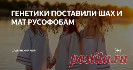 ГЕНЕТИКИ ПОСТАВИЛИ ШАХ И МАТ РУСОФОБАМ Русы – один из самых чистокровных народов в Евразии.
Недавние совместные исследования российских, британских и эстонских ученых-генетиков поставили большой и жирный крест на обихожем русофобском мифе, десятки лет внедрявшемся в сознание людей ‑ дескать, “поскреби русского и обязательно найдешь татарина”. Результаты масштабного эксперимента, опубликованные в научном журнале “The American Journal