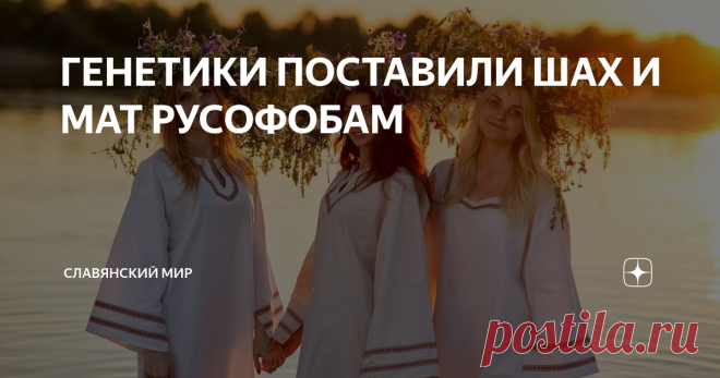 ГЕНЕТИКИ ПОСТАВИЛИ ШАХ И МАТ РУСОФОБАМ Русы – один из самых чистокровных народов в Евразии.
Недавние совместные исследования российских, британских и эстонских ученых-генетиков поставили большой и жирный крест на обихожем русофобском мифе, десятки лет внедрявшемся в сознание людей ‑ дескать, “поскреби русского и обязательно найдешь татарина”. Результаты масштабного эксперимента, опубликованные в научном журнале “The American Journal
