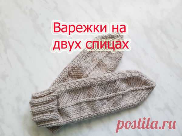 Учимся вязать варежки на двух спицах – Ярмарка Мастеров