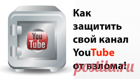 Защити свой канал от взлома – или двухэтапная аутентификация! - БЛОГ ВЯЧЕСЛАВА ТОМИНА