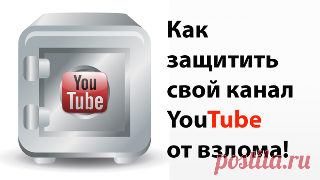 Защити свой канал от взлома – или двухэтапная аутентификация! - БЛОГ ВЯЧЕСЛАВА ТОМИНА