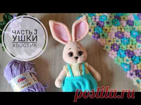 Зайка крючком || Подробный попетельный мастер класс || Часть 3 || Ушки, хвостик, оформление ||