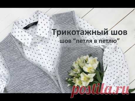 Трикотажный шов (шов петля в петлю), НЕВИДИМЫЙ ШОВ - как сшить открытые петли