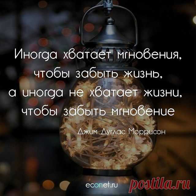 https://econet.ru/articles/176051-frazy-kotorye-ostayutsya-s-nami-na-vsyu-zhizn

Подписывайтесь Econet.ru

#inspiration #вдохновение #счастье #believeinyourself #peace#calm #beauty #beautiful #motivation #красота #красиво #picoftheday #photooftheday #innerpeace #preciousmoments #quotes #quoteoftheday #qotd #lifequotes #inspirationquotes #motivationquotes #quoteoftheday #econet