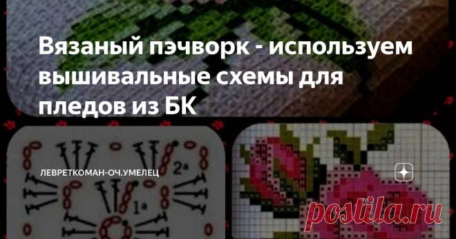 Вязаный пэчворк - используем вышивальные схемы для пледов из БК Идея пледа из маленьких БК, которые собираются как паззл или   мозаика в определенную картинку.