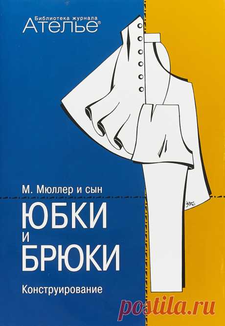 Книга "Юбки и брюки. Конструирование" Кролопп Луиза  – купить книгу ISBN 978-5-98744-141-1 с быстрой доставкой в интернет-магазине OZON В наличии Книга "Юбки и брюки. Конструирование" (Кролопп Луиза), Эдипресс-конлига в интернет-магазине OZON со скидкой! ✅ Отзывы и фото 🚚 Быстрая доставка по России