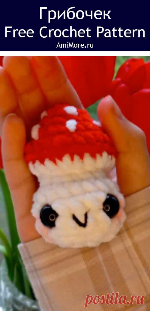 PDF Грибочек крючком. FREE crochet pattern; Аmigurumi toy patterns. Амигуруми схемы и описания на русском. Вязаные игрушки и поделки своими руками #amimore - маленький гриб из плюшевой пряжи, плюшевый мухомор, поганка, грибы.