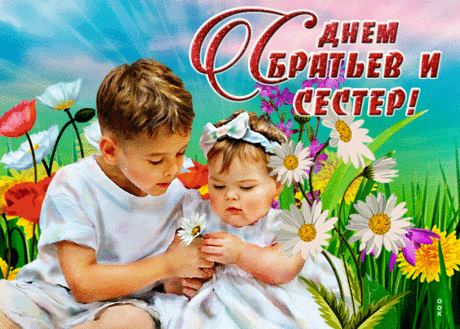 С днём братьев и сестер тебя! Я безумно рада тому, что у меня есть родная кровиночка в виде брата.