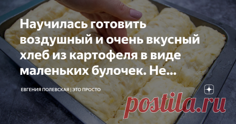 Научилась готовить воздушный и очень вкусный хлеб из картофеля в виде маленьких булочек. Не черствеет несколько дней. Картофельный хлеб хорош с мясными блюдами, супами или просто со сметаной или аджикой.
Каких только видов хлеба не придумали! Есть и сладкие, и классические, а сегодня мы будем готовить картофельный хлеб. Рецепт оригинальный, необычный, делать его мы будем в виде маленьких булочек. Хлеб с добавлением картофеля содержит в 2 раза больше белка и клетчатки и ост...