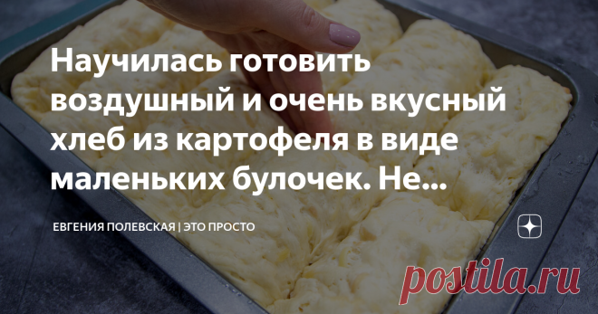 Научилась готовить воздушный и очень вкусный хлеб из картофеля в виде маленьких булочек. Не черствеет несколько дней. Картофельный хлеб хорош с мясными блюдами, супами или просто со сметаной или аджикой.
Каких только видов хлеба не придумали! Есть и сладкие, и классические, а сегодня мы будем готовить картофельный хлеб. Рецепт оригинальный, необычный, делать его мы будем в виде маленьких булочек. Хлеб с добавлением картофеля содержит в 2 раза больше белка и клетчатки и ост...