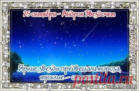 Желаю хорошего настроения и радостных новостей. Улыбка и смех продлевает жизнь. Когда человек позитивный, то у него всё складывается правильным и удачным образом. Открытки на День памяти Андрона Звездочета!