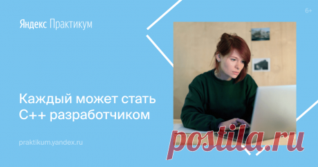 Профессия C++ разработчик. Обучение в сервисе Яндекс.Практикум За 9 месяцев обучения по 15 часов в неделю вы освоите навыки разработки на C++ и соберёте портфолио.