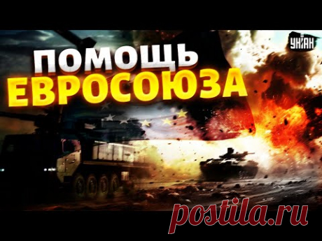 Трамп, ДО СВИДАНИЯ! Новый план ЕС для Украины: Киев вооружат до зубов. Москва кусает локти